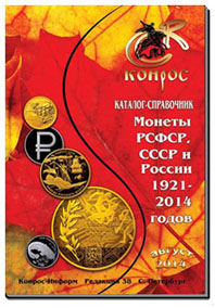 Каталог стоимости монет СССР